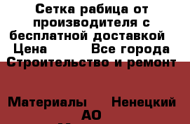 Сетка рабица от производителя с бесплатной доставкой › Цена ­ 410 - Все города Строительство и ремонт » Материалы   . Ненецкий АО,Макарово д.